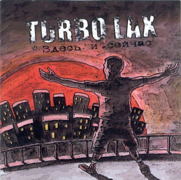 Turbo Lax — Здесь и сейчас