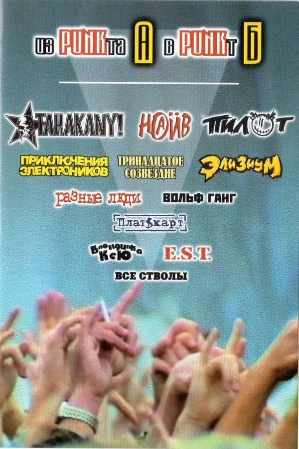 Из PUNKта А в PUNKт Б — Фестиваль, сборник клипов (DVD)