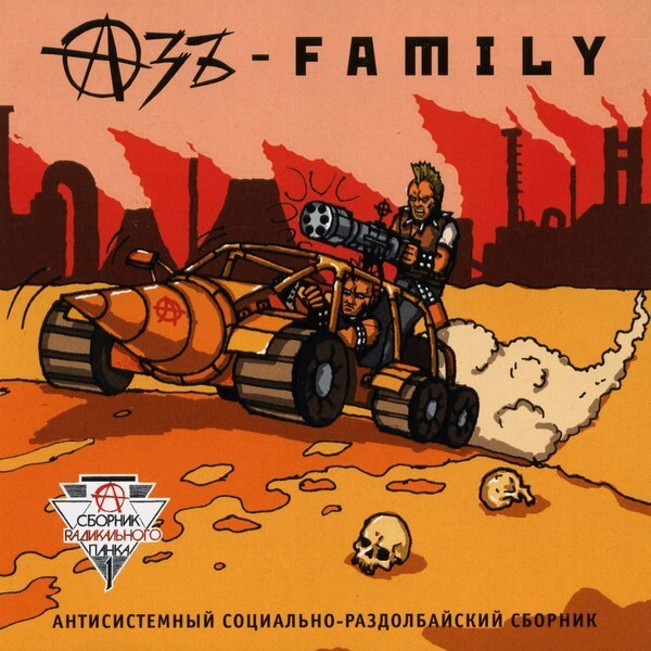 Азъ-Family — Панк-сборник