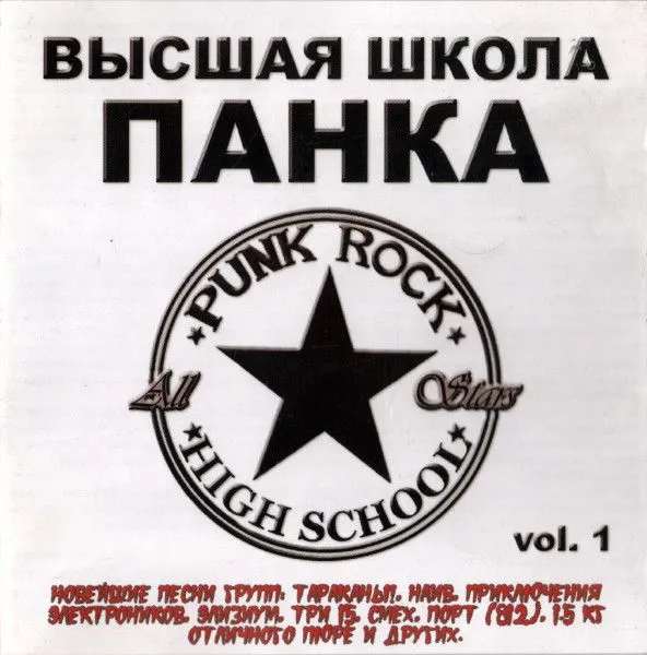 Высшая школа панка — Punk rock high school