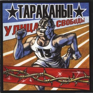 Тараканы! — Улица Свободы (второе издание)