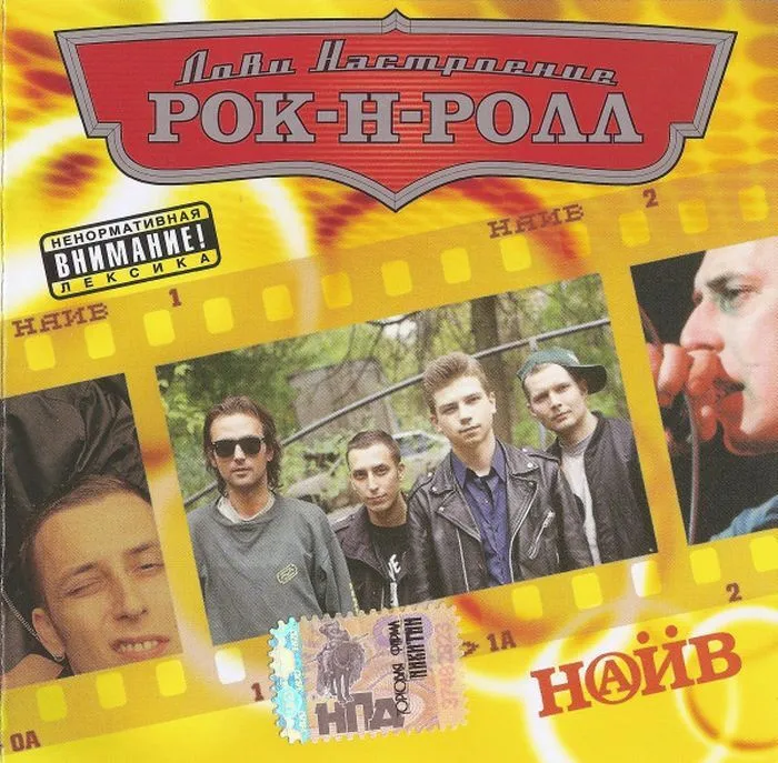 Наив — Лови настроение Рок-Н-Ролл