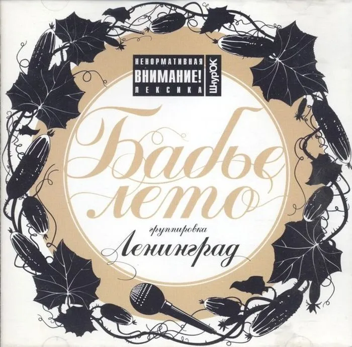 Ленинград — Бабье лето