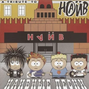 Наив - Наивные песни (второе издание)