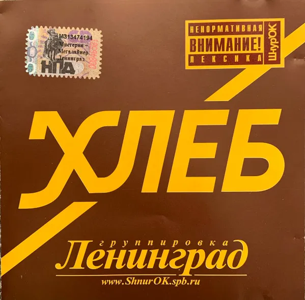 Ленинград — Хлеб