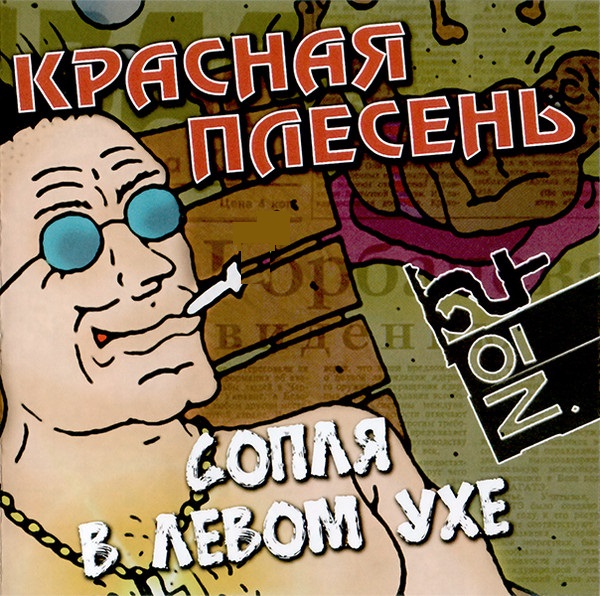 Красная Плесень — Сопля в левом ухе