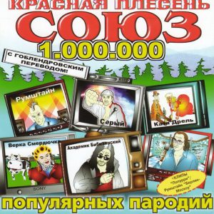 Красная Плесень — Союз Популярных Пародий 1.000.000