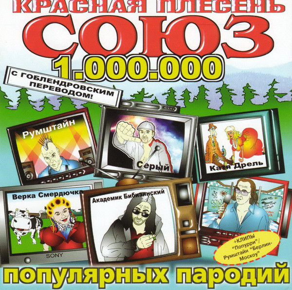 Красная Плесень — Союз Популярных Пародий 1.000.000