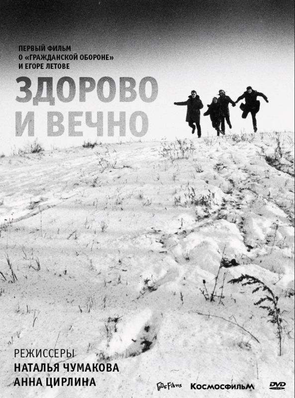 Гражданская Оборона — Здорово и Вечно (dvd)