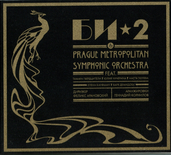 Би-2 — Prague Metropolitan Symphonic Orchestra