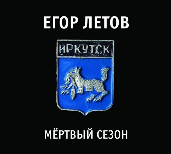 Летов Егор — Мёртвый сезон (3 CD)