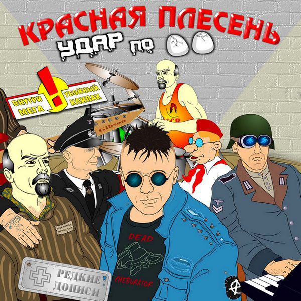 Красная Плесень — Удар по яйцам