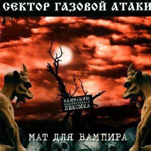 Сектор Газовой Атаки — Мат для вампира