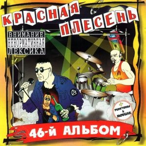 Красная Плесень — 46-й альбом (украинское издание)