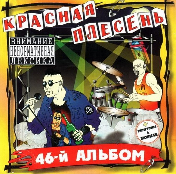 Красная Плесень — 46-й альбом (украинское издание)