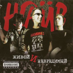Наив — Живой и Невредимый