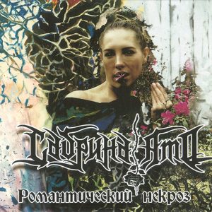 Сабрина Амо — Романтический Некроз (диджипак)