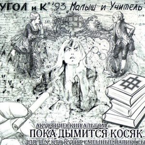 Оргазм Нострадамуса — Малыш и Учитель