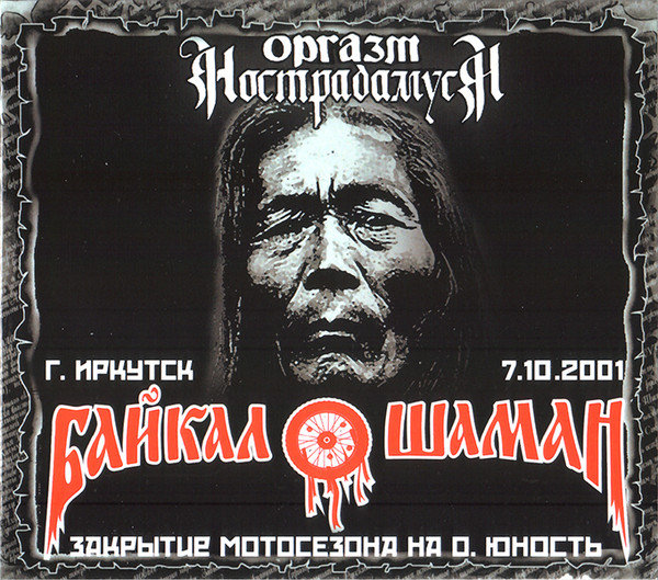 Оргазм Нострадамуса — Live At Байкал Шаман 2001