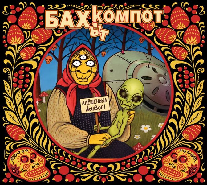 Бахыт-Компот — Алёшенька живой!
