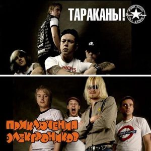 Тараканы! + Приключения Электроников — Mp3