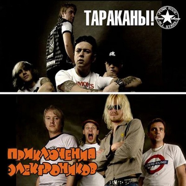 Тараканы! + Приключения Электроников — Mp3