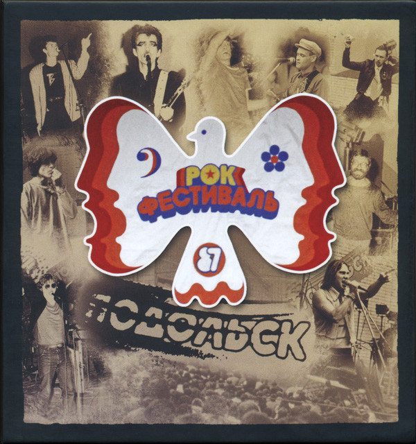 Рок-фестиваль Подольск '87 — 8 CD