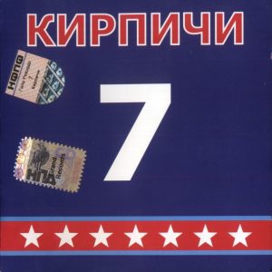 Кирпичи — 7