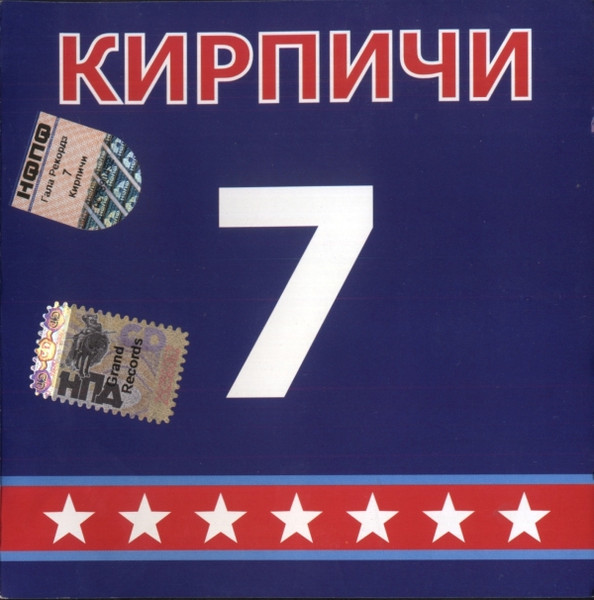 Кирпичи — 7