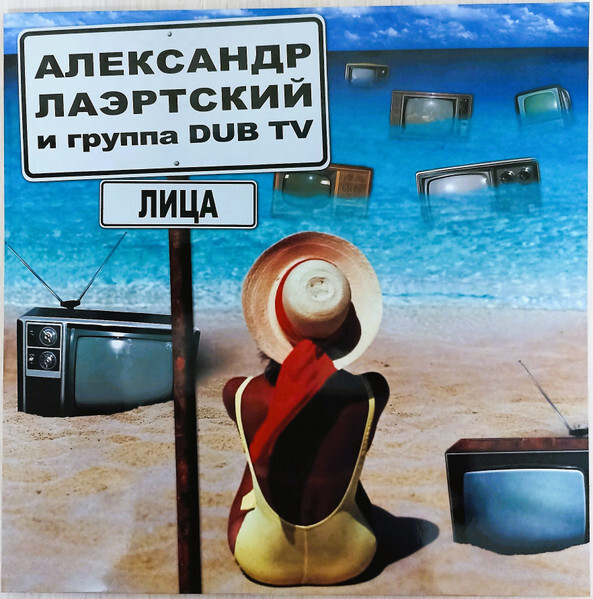 Лаэртский Александр + Dub TV — Лица (винил)