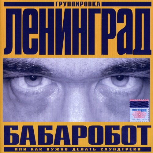 Ленинград — Бабаробот