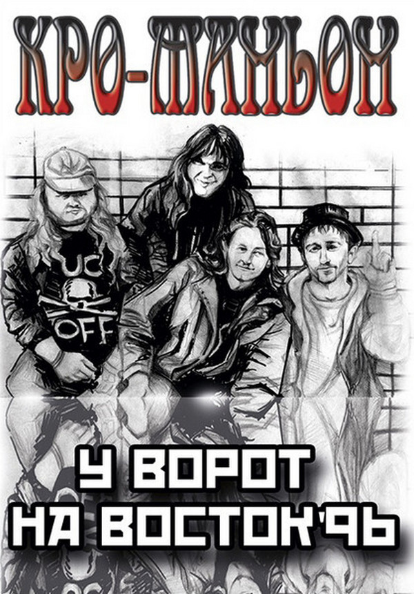 Кро-Маньон — У ворот на Восток'96 (кассета)