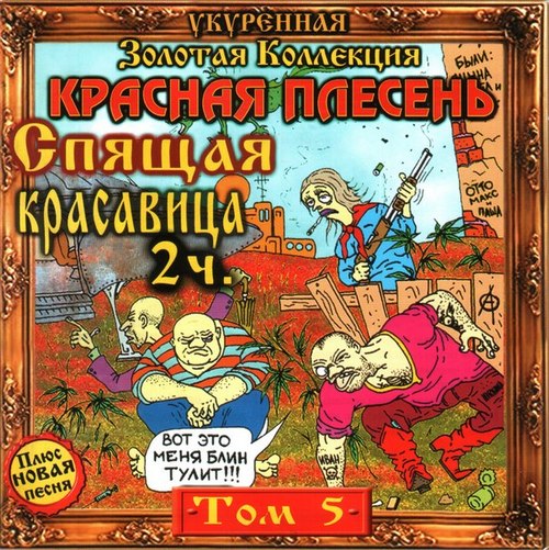 Красная Плесень — Спящая Красавица 2