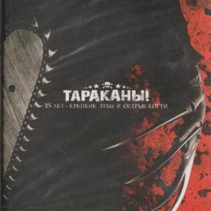 Тараканы! — 15 лет: Крепкие Зубы и Острые Когти (DVD+CD)