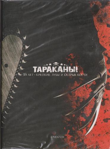 Тараканы! — 15 лет: Крепкие Зубы и Острые Когти (DVD+CD)