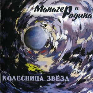 Манагер + Родина — Колесница Звёзд