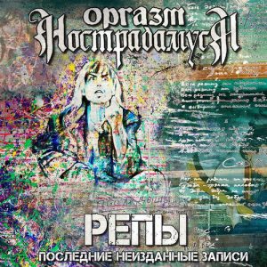 Оргазм Нострадамуса — Репы