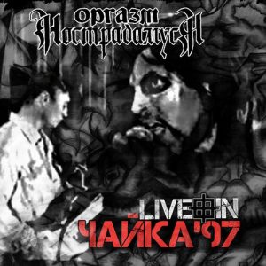 Оргазм Нострадамуса — Live In Чайка'97 (диджипак)
