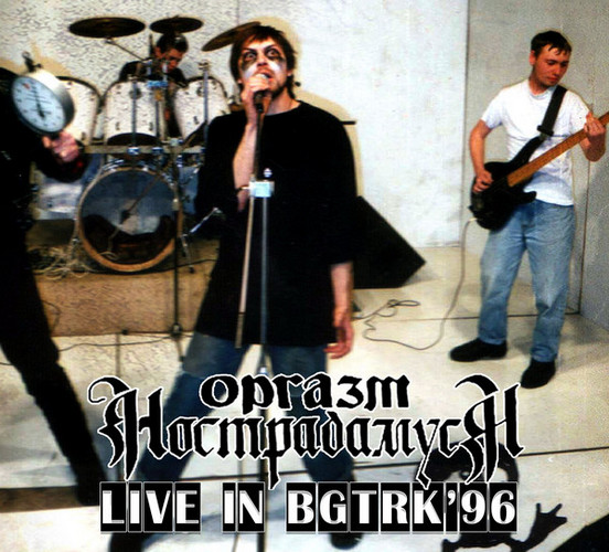 Оргазм Нострадамуса — Live In BGTRK'96 (подарочное издание)