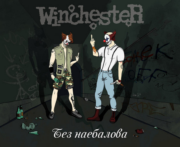 Winchester — Без наебалова
