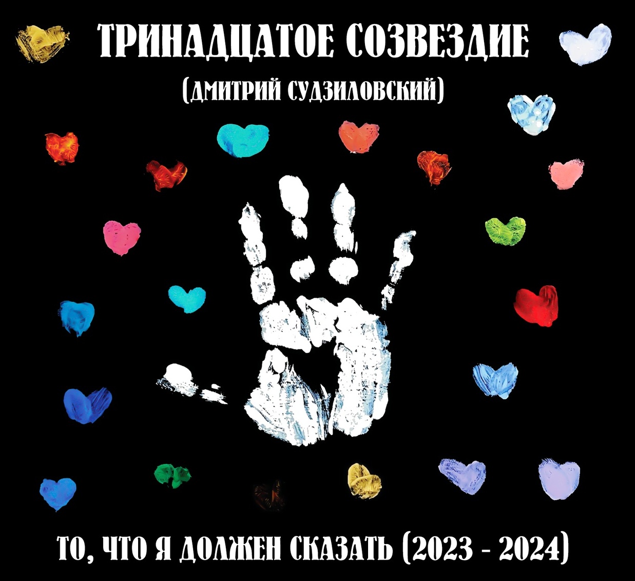 Тринадцатое Созвездие — То, что я должен сказать
