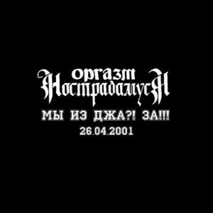 Оргазм Нострадамуса — Мы Из Джа?! За!!! (диджипак)