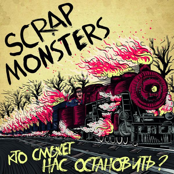 Scrap Monsters — Кто сможет нас остановить?