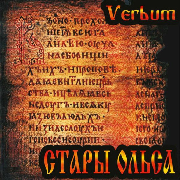 Стары Ольса — Verbum