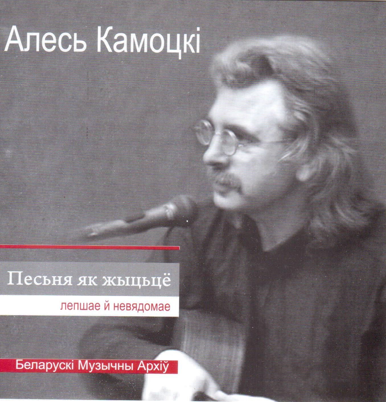 Камоцкi Алесь — Песня як жыццё