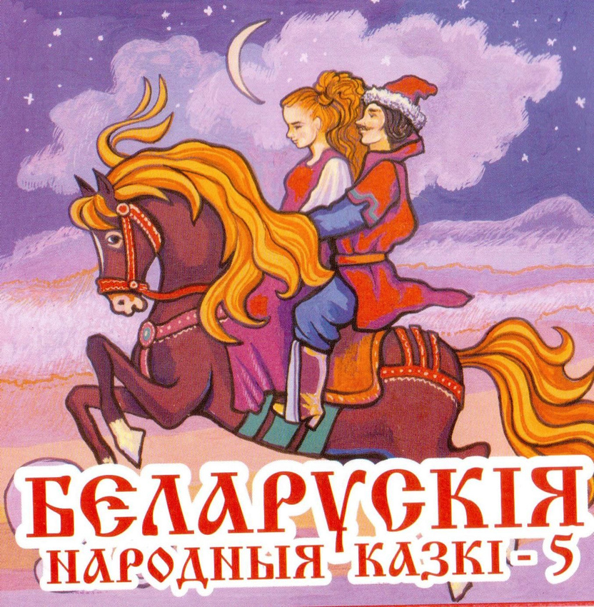 Белорусские народные сказки — Часть 5