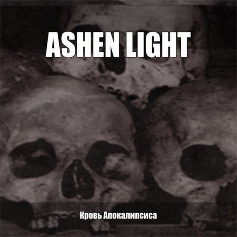 Ashen Light — Кровь Апокалипсиса