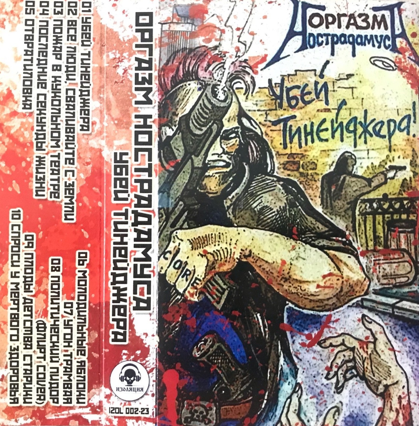Оргазм Нострадамуса — Убей Тинейджера! (кассета)