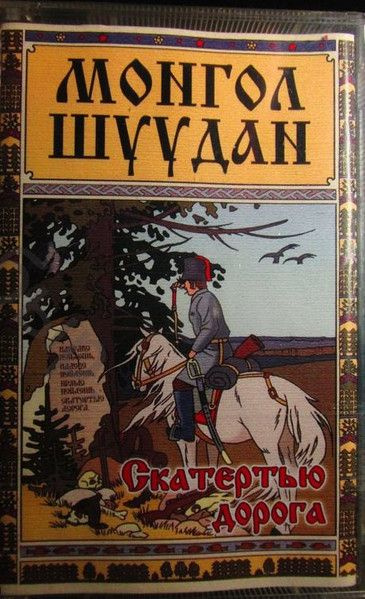 Монгол Шуудан — Скатертью Дорога (кассета)