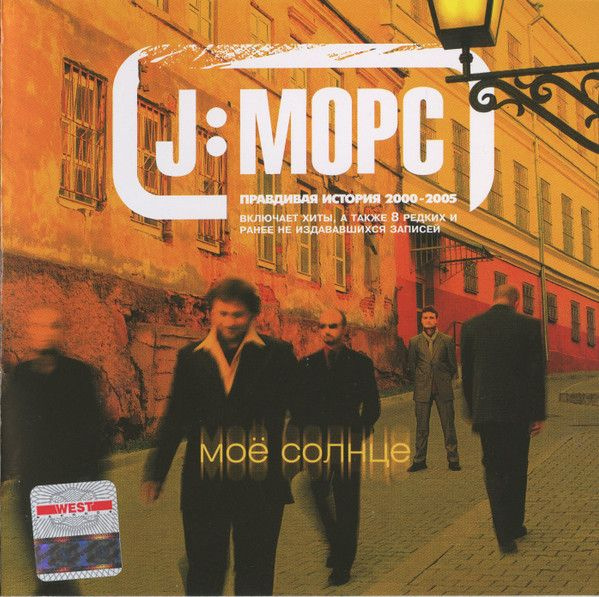 J:Морс — Моё Солнце